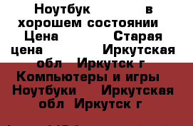Ноутбук Prestigio в хорошем состоянии › Цена ­ 8 000 › Старая цена ­ 10 000 - Иркутская обл., Иркутск г. Компьютеры и игры » Ноутбуки   . Иркутская обл.,Иркутск г.